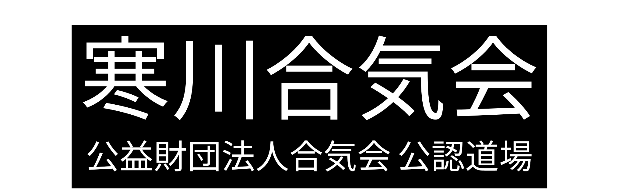寒川合気会